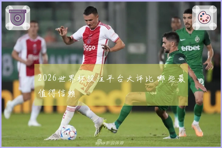 2026世界杯投注平台大评比 哪些最值得信赖